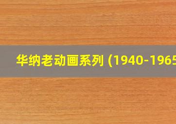 华纳老动画系列 (1940-1965)